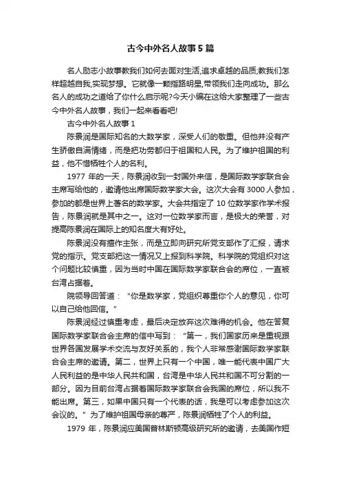 古今中外名人故事5篇