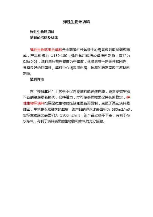 弹性生物环填料