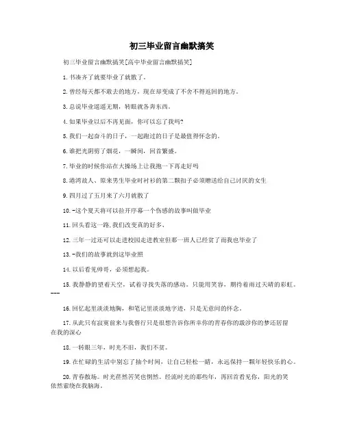 初三毕业留言幽默搞笑 