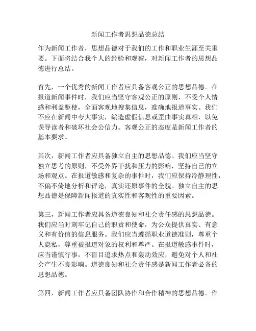 新闻工作者思想品德总结