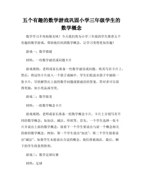 五个有趣的数学游戏巩固小学三年级学生的数学概念