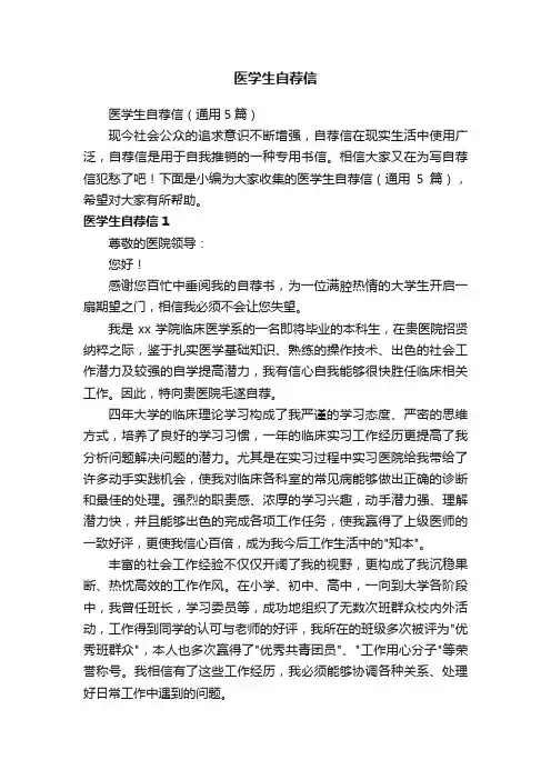 医学生自荐信（通用5篇）