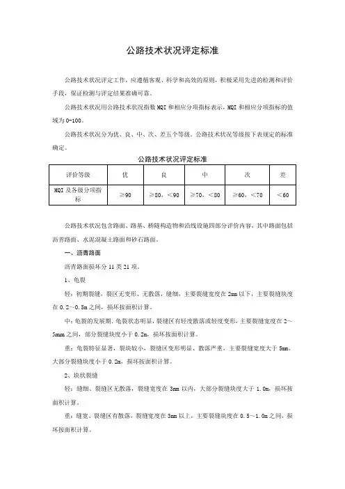 (完整版)公路技术状况评定标准