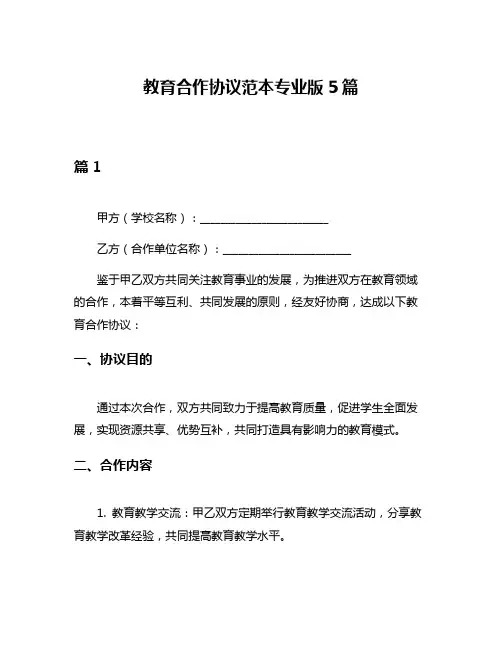 教育合作协议范本专业版5篇