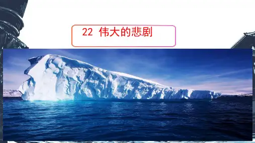 《伟大的悲剧》ppt课件