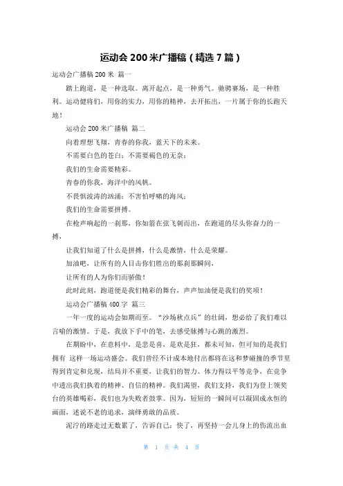 运动会200米广播稿(精选7篇)