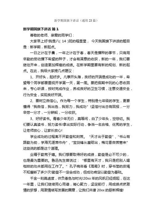 新学期国旗下讲话（通用23篇）