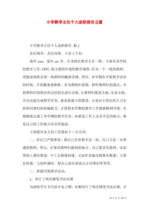 小学教导主任个人述职报告五篇