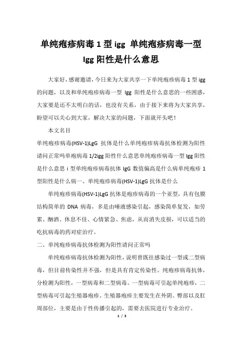 单纯疱疹病毒1型igg 单纯疱疹病毒一型Igg阳性是什么意思