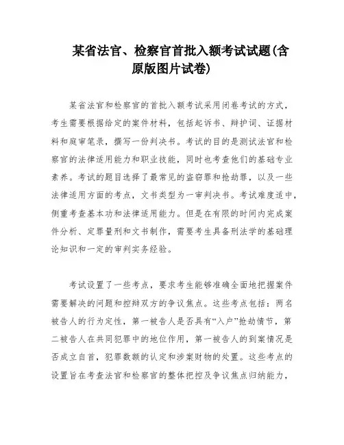 某省法官、检察官首批入额考试试题(含原版图片试卷)