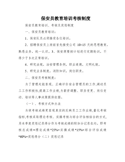 保安员教育培训考核制度