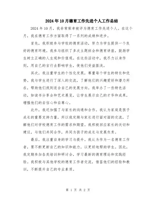 2024年10月德育工作先进个人工作总结