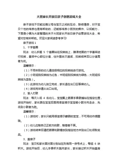 大班家长开放日亲子创意游戏大全