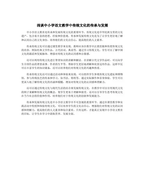 浅谈中小学语文教学中传统文化的传承与发展