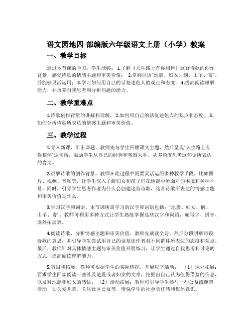 语文园地四-部编版六年级语文上册(小学)教案