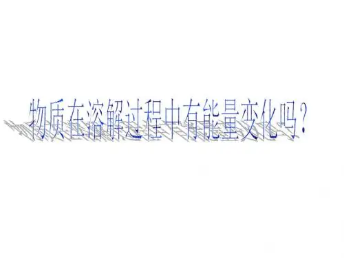 高一化学物质在溶解过程中有能量变化吗2(新编201908)