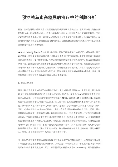 预混胰岛素在糖尿病治疗中的利弊分析
