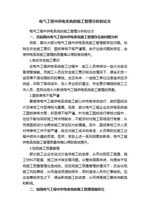 电气工程中供电系统的施工管理分析的论文