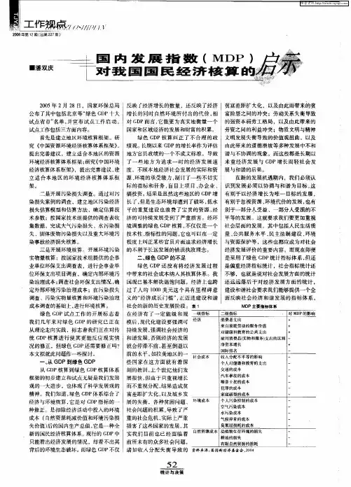 国内发展指数(MDP)对我国国民经济核算的启示