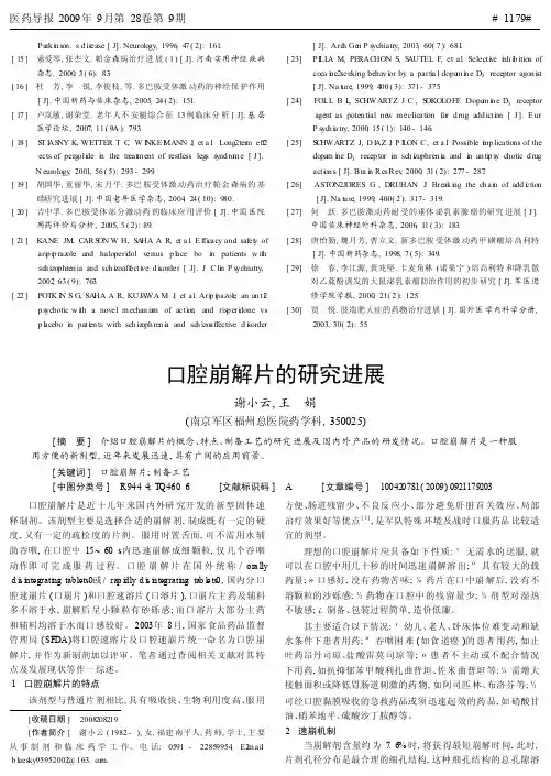 口腔崩解片的研究进展4