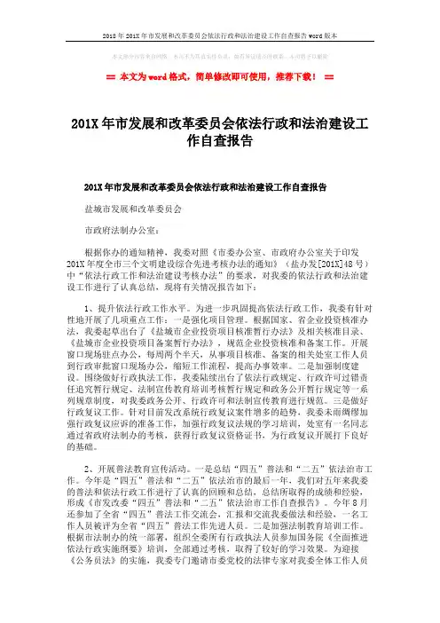 2018年201X年市发展和改革委员会依法行政和法治建设工作自查报告word