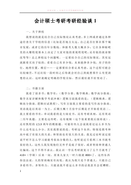 会计硕士考研考研经验谈