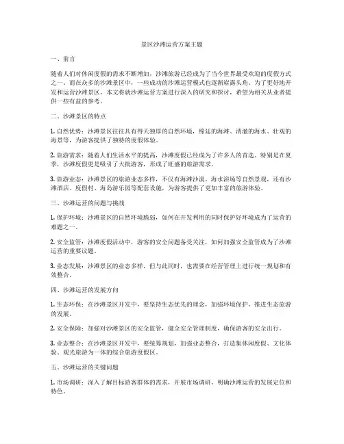 景区沙滩运营方案主题