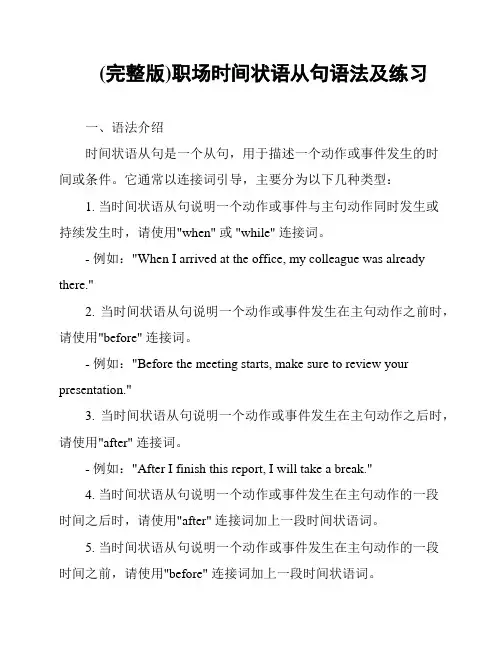 (完整版)职场时间状语从句语法及练习