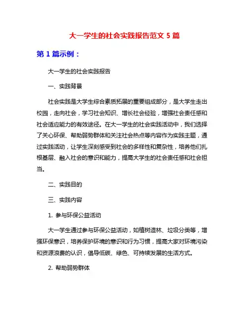 大一学生的社会实践报告范文5篇