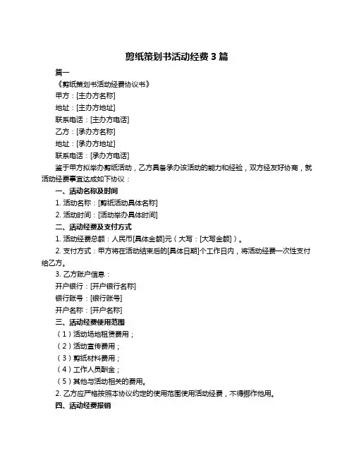 剪纸策划书活动经费3篇