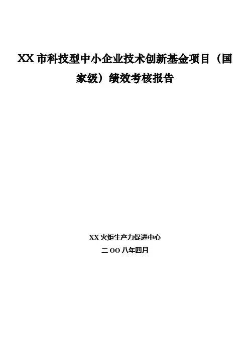 杭州市科技型中小企业技术创新基金项目(国家级)绩效考核报告解读