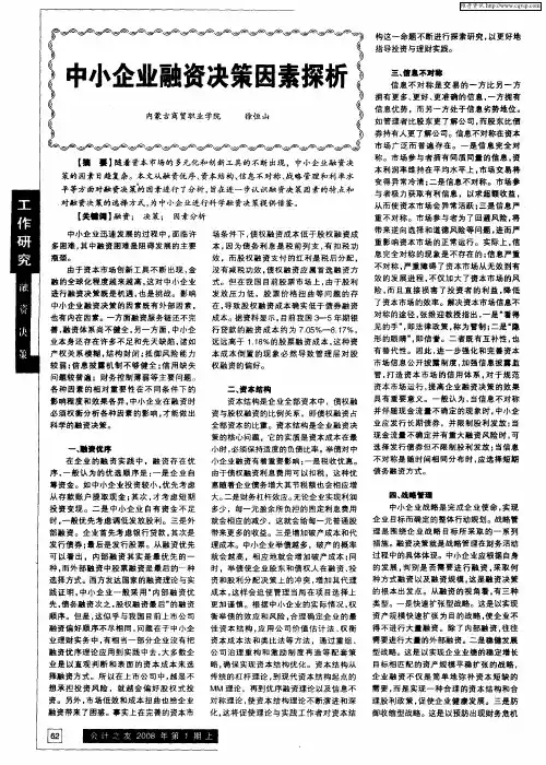 中小企业融资决策因素探析