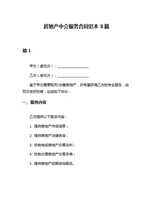 房地产中介服务合同范本3篇