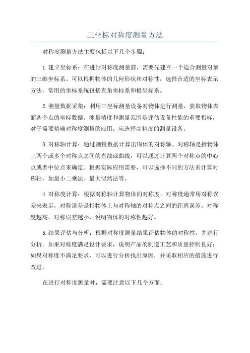 三坐标对称度测量方法