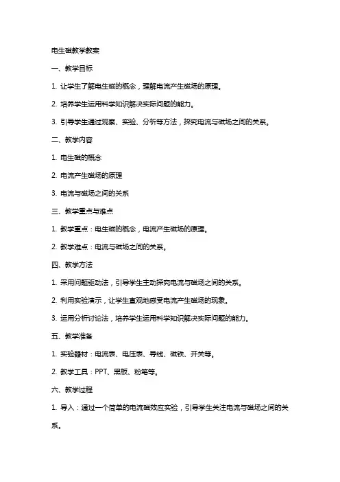 “电生磁”教学教案