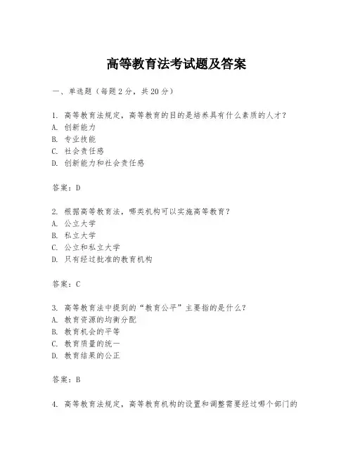 高等教育法考试题及答案