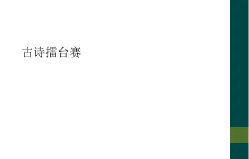 古诗擂台赛