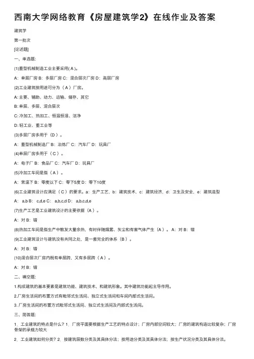 西南大学网络教育《房屋建筑学2》在线作业及答案