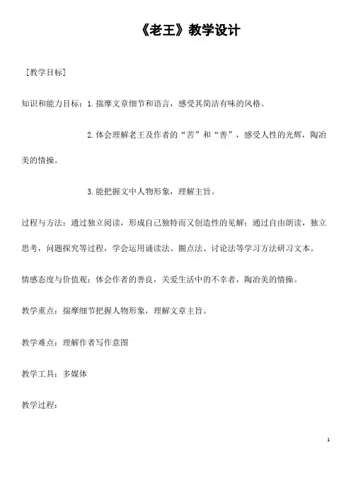 部编语文七年级下册《老王》省优质课一等奖教案