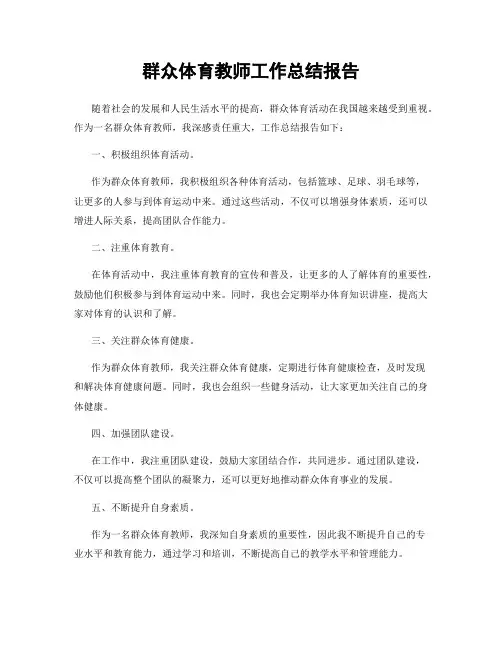 群众体育教师工作总结报告
