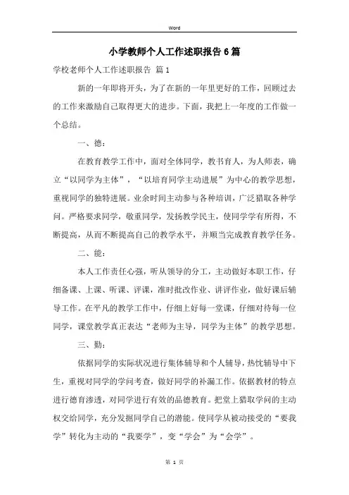 小学教师个人工作述职报告6篇