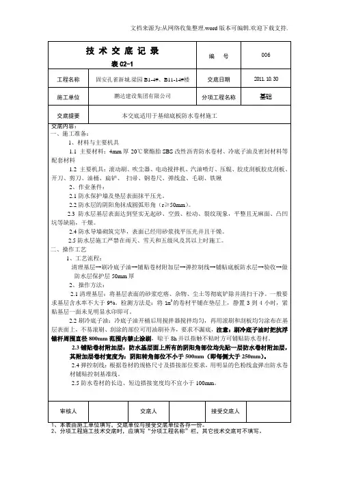 基础筏板防水施工技术交底