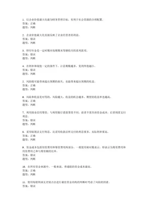 财务管理 判断练习
