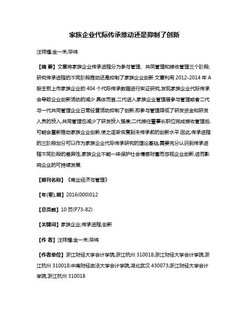 家族企业代际传承推动还是抑制了创新
