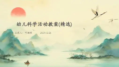 幼儿科学活动教案(精选)ppt