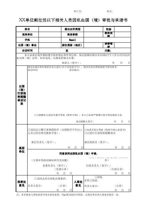 副处级以下相关人员因私出国(境)审批与承诺书