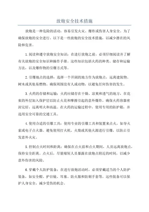 放炮安全技术措施