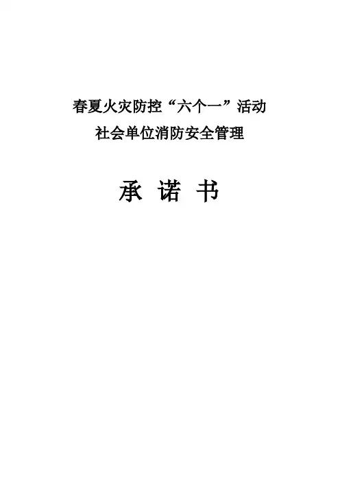 消防安全“六个一”承诺书