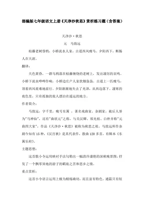 部编版七年级语文上册《天净沙秋思》赏析练习题(含答案)