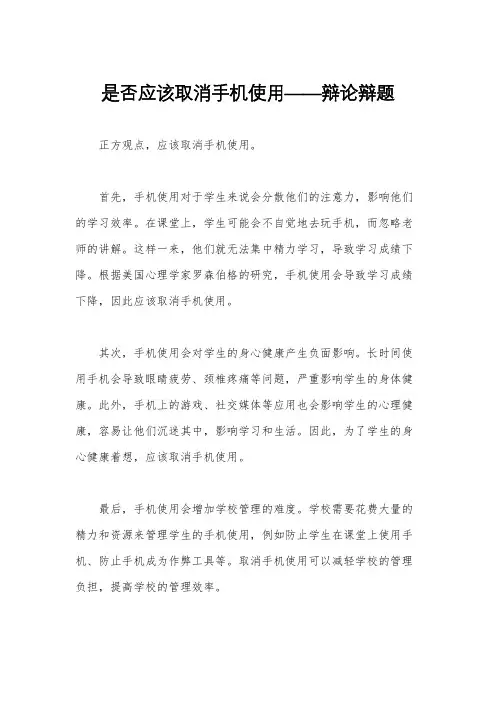 是否应该取消手机使用——辩论辩题